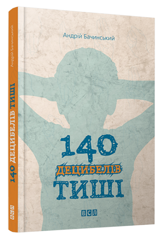 140 децибелів тиші обкладинка 140 децибелів тиші обкладинка
