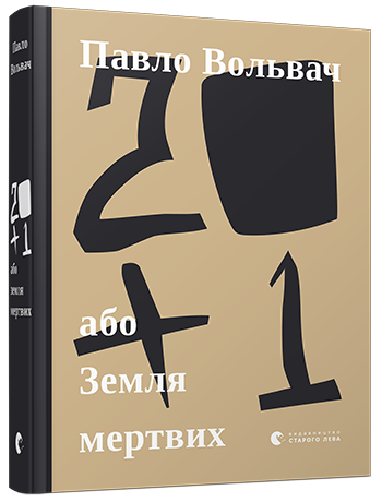 20+1, або Земля мертвих обкладинка 20+1, або Земля мертвих обкладинка