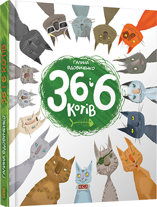 36 і 6 котів обкладинка 36 і 6 котів обкладинка