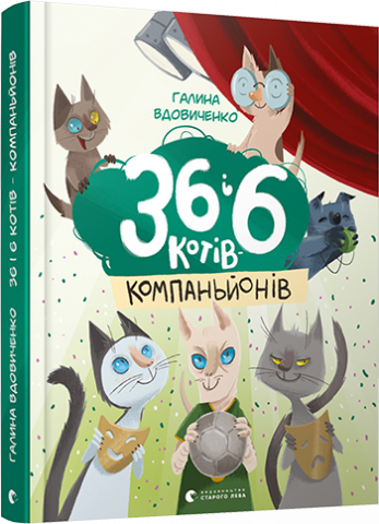 36 і 6 котів-компаньйонів обкладинка 36 і 6 котів-компаньйонів обкладинка