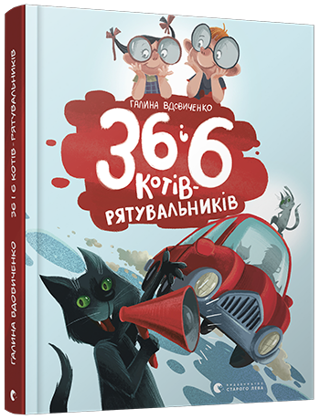 36 і 6 котів-рятувальників обкладинка