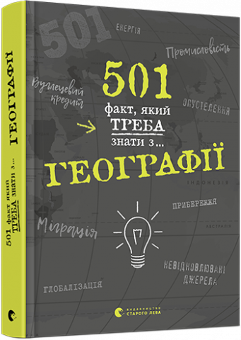 501 факт, який треба знати з... географії обкладинка 501 факт, який треба знати з... географії обкладинка