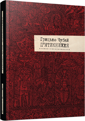 П'ятикнижжя обкладинка П'ятикнижжя обкладинка