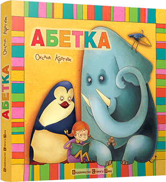 Абетка обкладинка Абетка обкладинка