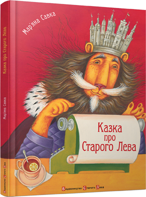 Казка про Старого Лева обкладинка Казка про Старого Лева обкладинка