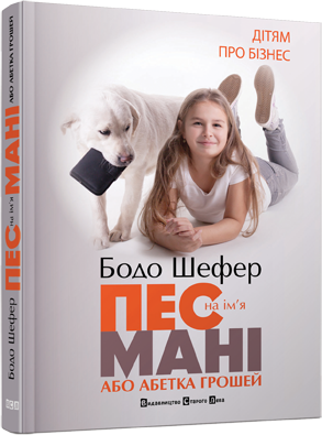 Пес на ім'я Мані обкладинка Пес на ім'я Мані обкладинка