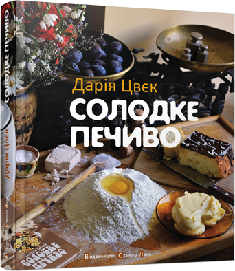 Солодке печиво обкладинка Солодке печиво обкладинка