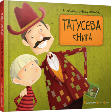 Татусева книга обкладинка Татусева книга обкладинка