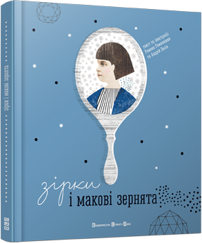 Зірки і макові зернята обкладинка Зірки і макові зернята обкладинка