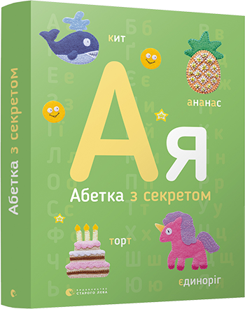 Абетка з секретом обкладинка Абетка з секретом обкладинка