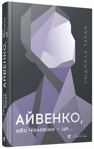 Айвенко, або Чоловіки — це... обкладинка Айвенко, або Чоловіки — це... обкладинка