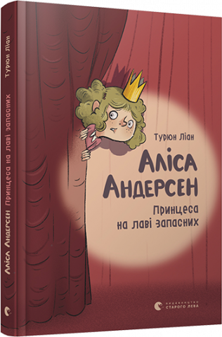 Аліса Андерсен. Принцеса на лаві запасних обкладинка Аліса Андерсен. Принцеса на лаві запасних обкладинка