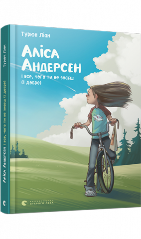 Аліса Андерсен і все, чого ти не знаєш (і добре) обкладинка