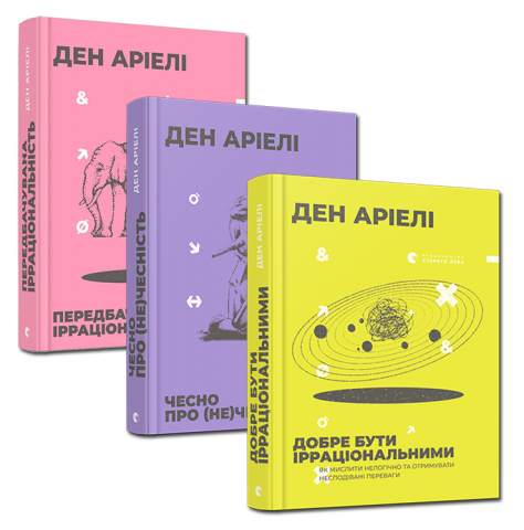 Комплект з трьох книг Дена Аріелі обкладинка Комплект з трьох книг Дена Аріелі обкладинка