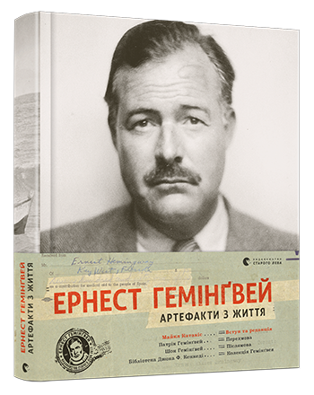 Ернест Гемінґвей. Артефакти з життя обкладинка Ернест Гемінґвей. Артефакти з життя обкладинка