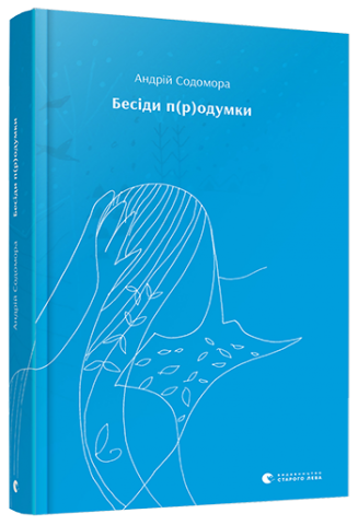 Бесіди п(р)одумки обкладинка Бесіди п(р)одумки обкладинка