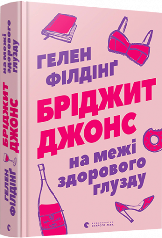 Бріджит Джонс. На межі здорового глузду обкладинка Бріджит Джонс. На межі здорового глузду обкладинка