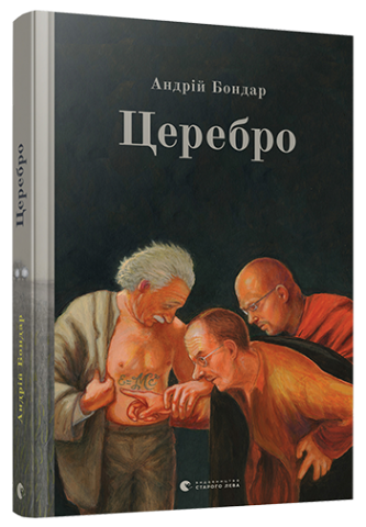 Церебро обкладинка Церебро обкладинка