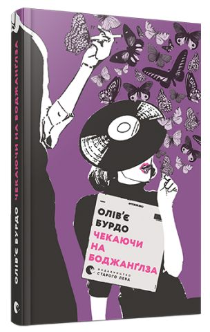 Чекаючи на Боджанґлза обкладинка Чекаючи на Боджанґлза обкладинка