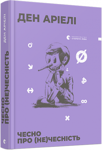 Чесно про (не)чесність обкладинка Чесно про (не)чесність обкладинка