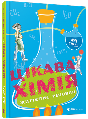 Цікава хімія. Життєпис речовин обкладинка Цікава хімія. Життєпис речовин обкладинка