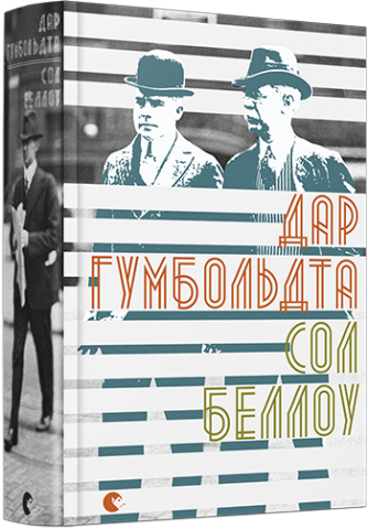 Дар Гумбольдта обкладинка Дар Гумбольдта обкладинка