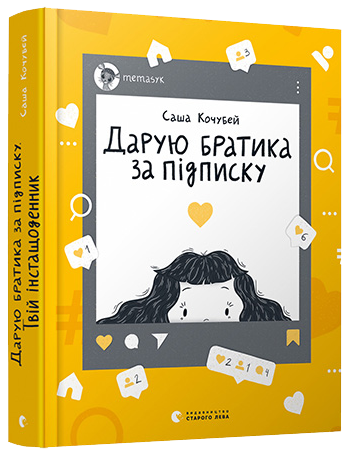 Дарую братика за підписку. Твій інстащоденник обкладинка