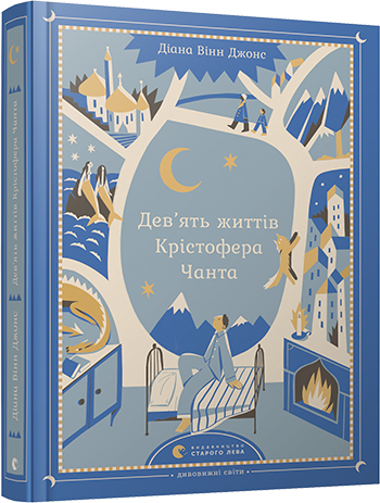Дев’ять життів Крістофера Чанта обкладинка Дев’ять життів Крістофера Чанта обкладинка