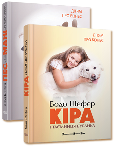 Комплект книг «Дітям про бізнес» обкладинка Комплект книг «Дітям про бізнес» обкладинка