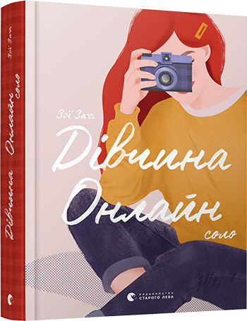 Дівчина Онлайн: соло обкладинка Дівчина Онлайн: соло обкладинка