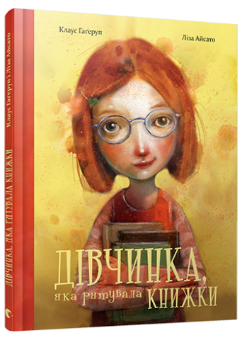 Дівчинка, яка рятувала книжки обкладинка Дівчинка, яка рятувала книжки обкладинка