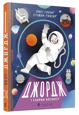 Джордж і скарби космосу ( колекція) обкладинка Джордж і скарби космосу ( колекція) обкладинка