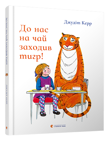 До нас на чай заходив тигр! обкладинка До нас на чай заходив тигр! обкладинка