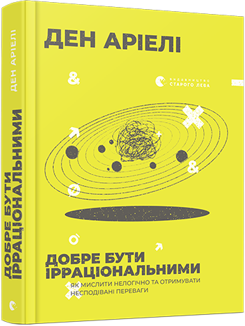 Добре бути ірраціональними обкладинка Добре бути ірраціональними обкладинка