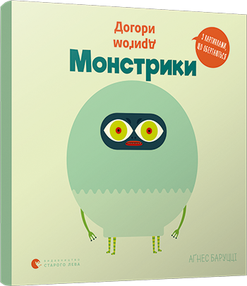 Догори дриґом. Монстрики обкладинка Догори дриґом. Монстрики обкладинка
