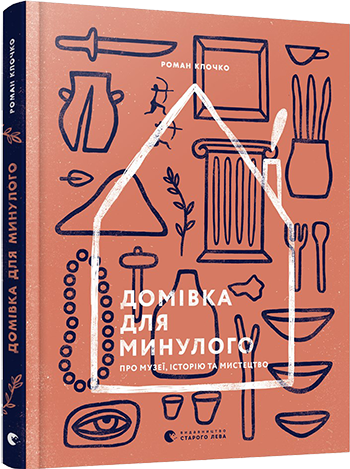 Домівка для минулого. Про музеї, історію та мистецтво обкладинка Домівка для минулого. Про музеї, історію та мистецтво обкладинка