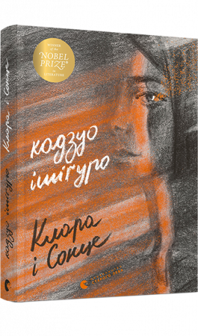 Клара і Сонце обкладинка Клара і Сонце обкладинка