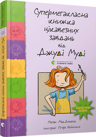 Супермегакласна книжка цікавезних завдань від Джуді Муді обкладинка Супермегакласна книжка цікавезних завдань від Джуді Муді обкладинка