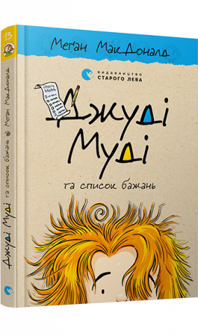 Джуді Муді та список бажань обкладинка Джуді Муді та список бажань обкладинка
