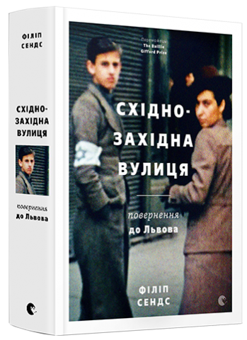 Східно-Західна вулиця. Повернення до Львова обкладинка