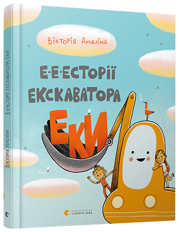 Е-е-есторії екскаватора Еки обкладинка