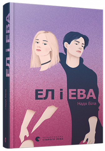 Ел і Ева обкладинка Ел і Ева обкладинка