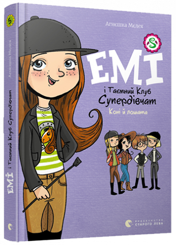 Емі і Таємний Клуб Супердівчат. Коні й лошата обкладинка Емі і Таємний Клуб Супердівчат. Коні й лошата обкладинка