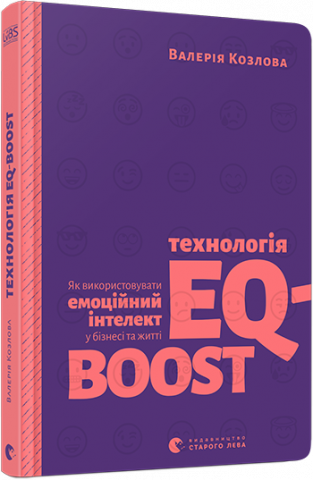Технологія EQ-BOOST. Як використовувати емоційний інтелект у бізнесі та житті обкладинка Технологія EQ-BOOST. Як використовувати емоційний інтелект у бізнесі та житті обкладинка