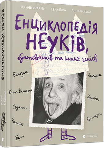 Енциклопедія неуків, бунтівників та інших геніїв обкладинка Енциклопедія неуків, бунтівників та інших геніїв обкладинка