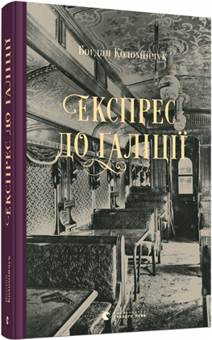 Експрес до Ґаліції обкладинка Експрес до Ґаліції обкладинка