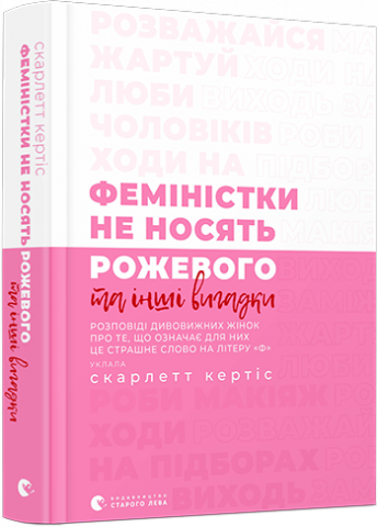 Феміністки не носять рожевого та інші вигадки обкладинка Феміністки не носять рожевого та інші вигадки обкладинка