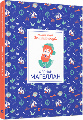 Маленькі історії Великих Людей. Фернан Магеллан обкладинка Маленькі історії Великих Людей. Фернан Магеллан обкладинка