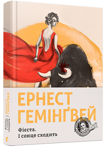 Фієста. І сонце сходить обкладинка Фієста. І сонце сходить обкладинка