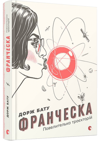 Франческа. Повелителька траєкторій обкладинка Франческа. Повелителька траєкторій обкладинка